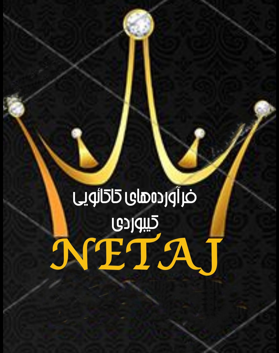 فرآورده کاکائو شکلات نتاج